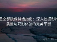 星空影院像排错指南：深入挖掘影片质量与观影体验的完美平衡