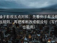 柚子影视五点对照：先看例子有没有当规则，再把推断改成假设句（写作也能用）