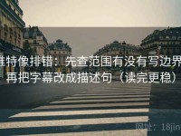 推特像排错：先查范围有没有写边界，再把字幕改成描述句（读完更稳）