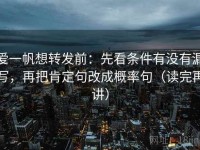 爱一帆想转发前：先看条件有没有漏写，再把肯定句改成概率句（读完再讲）