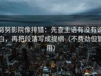 努努影院像排错：先查主语有没有说白，再把段落写成提纲（不费劲但管用）