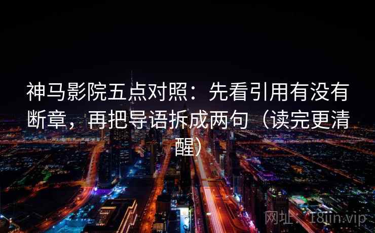 神马影院五点对照：先看引用有没有断章，再把导语拆成两句（读完更清醒）