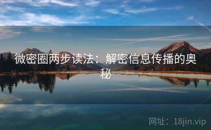 微密圈两步读法：解密信息传播的奥秘