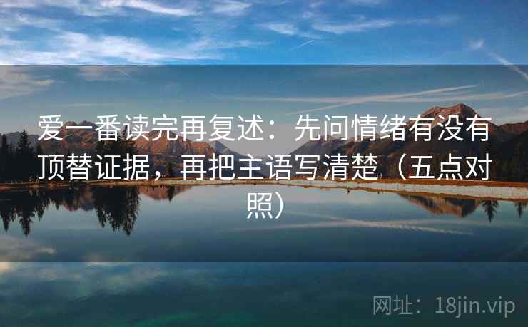 爱一番读完再复述：先问情绪有没有顶替证据，再把主语写清楚（五点对照）