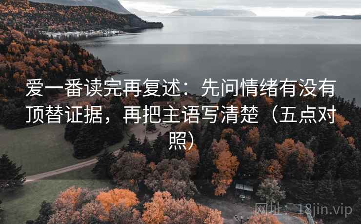 爱一番读完再复述：先问情绪有没有顶替证据，再把主语写清楚（五点对照）