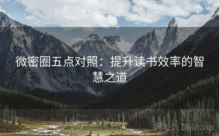 微密圈五点对照:提升读书效率的智慧之道 微密圈五点对照:提升读书效率的智慧之道