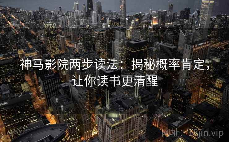 神马影院两步读法：揭秘概率肯定，让你读书更清醒