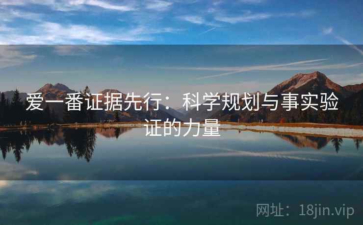 爱一番证据先行：科学规划与事实验证的力量