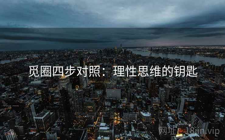 觅圈四步对照：理性思维的钥匙