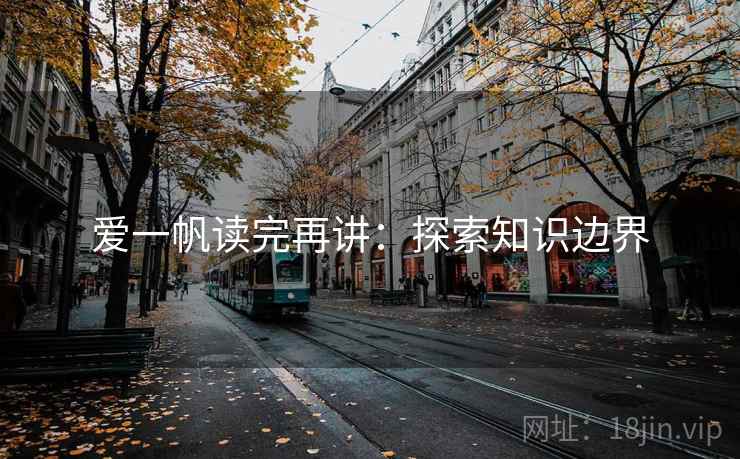 爱一帆读完再讲：探索知识边界