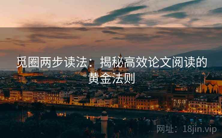 觅圈两步读法：揭秘高效论文阅读的黄金法则